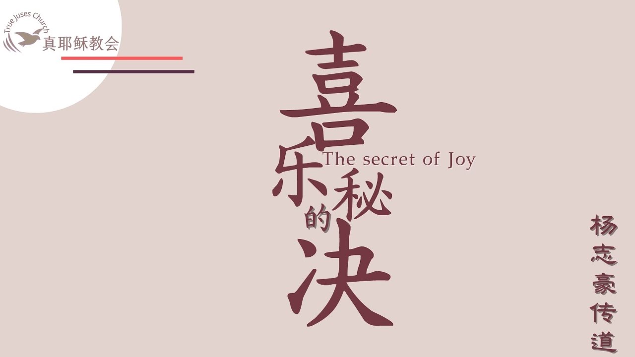 喜樂的秘訣 The secret of Joy(中英)楊志豪傳道