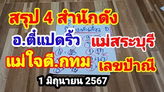 สรุป 4 สำนักดัง#อ.ตี๋แปดริ้ว#แม่สระบุรี#แม่ใจดีกทม#เลขป้าณี#1 มิถุนายน 2567