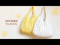 【1日でOK】しずく型ワンハンドルバッグの編み方