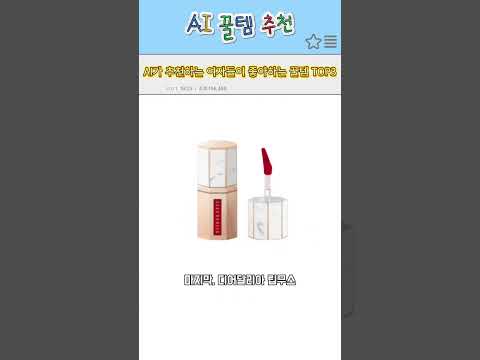 AI가 추천한 여자들이 좋아하는 꿀템 TOP3 💕 화장대부터 가방템까지!