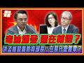 食安連環爆還去新竹輔選站台？洪孟楷怒轟：還在裝什麼無辜？｜品觀點