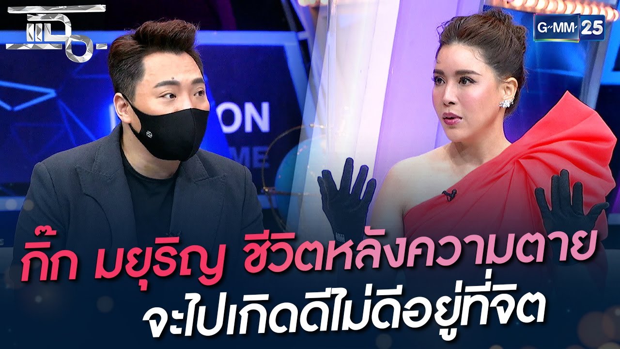 กิ๊ก มยุริญ ชีวิตหลังความตาย จะไปเกิดดีไม่ดีอยู่ที่จิต | HIGHLIGHT | แฉ 19 ม.ค. 65 | GMM25