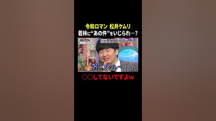 令和ロマン 松井ケムリ 若林に“あの件”をいじられ…？｜#激レアさんを連れてきた。 #TVer で最新話配信中！