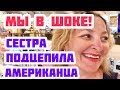 МЫ В ШОКЕ! СЕСТРА ПОЗНАКОМИЛАСЬ С АМЕРИКАНЦЕМ. НАЙТИ МУЖЧИНУ ИЗ США.