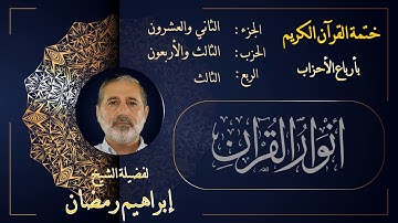الربع الثالث من الحزب الثالث والأربعين من الجزء الثاني والعشرين من القرآن الكريم