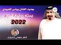 جديد الفنان يونس العبودي أجمل بسته ريفيه ضيم يا ولفي وعدي أعتاب بس اني ونته 