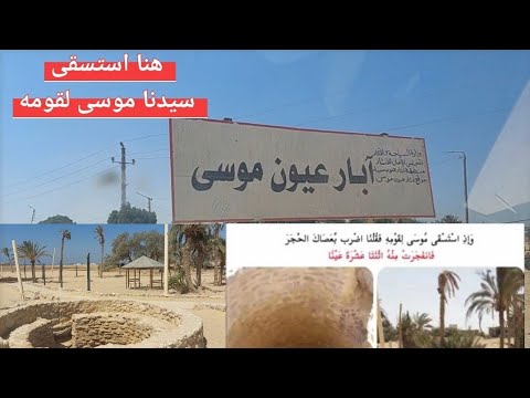 عيون موسى المكان المقدس الذي استسقى فيه سيدنا موسى لقومه في سيناء