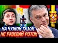 ВЕНГРИЯ КИНУЛА УКРАИНУ - Борьба за ТРАНЗИТ ГАЗА Продолжается