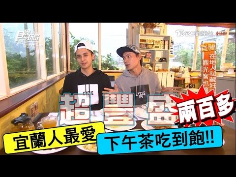 【食尚玩家】香料廚房 宜蘭最愛下午茶!200元爽爽吃到飽