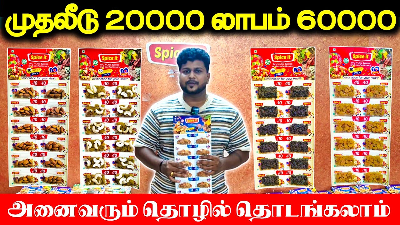 முதலீடு Rs.20000 லாபம் Rs.60000|| அனைவரும் தொழில் தொடங்கலாம்..!
