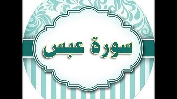 سورة عبس مكررة الحصري المعلم