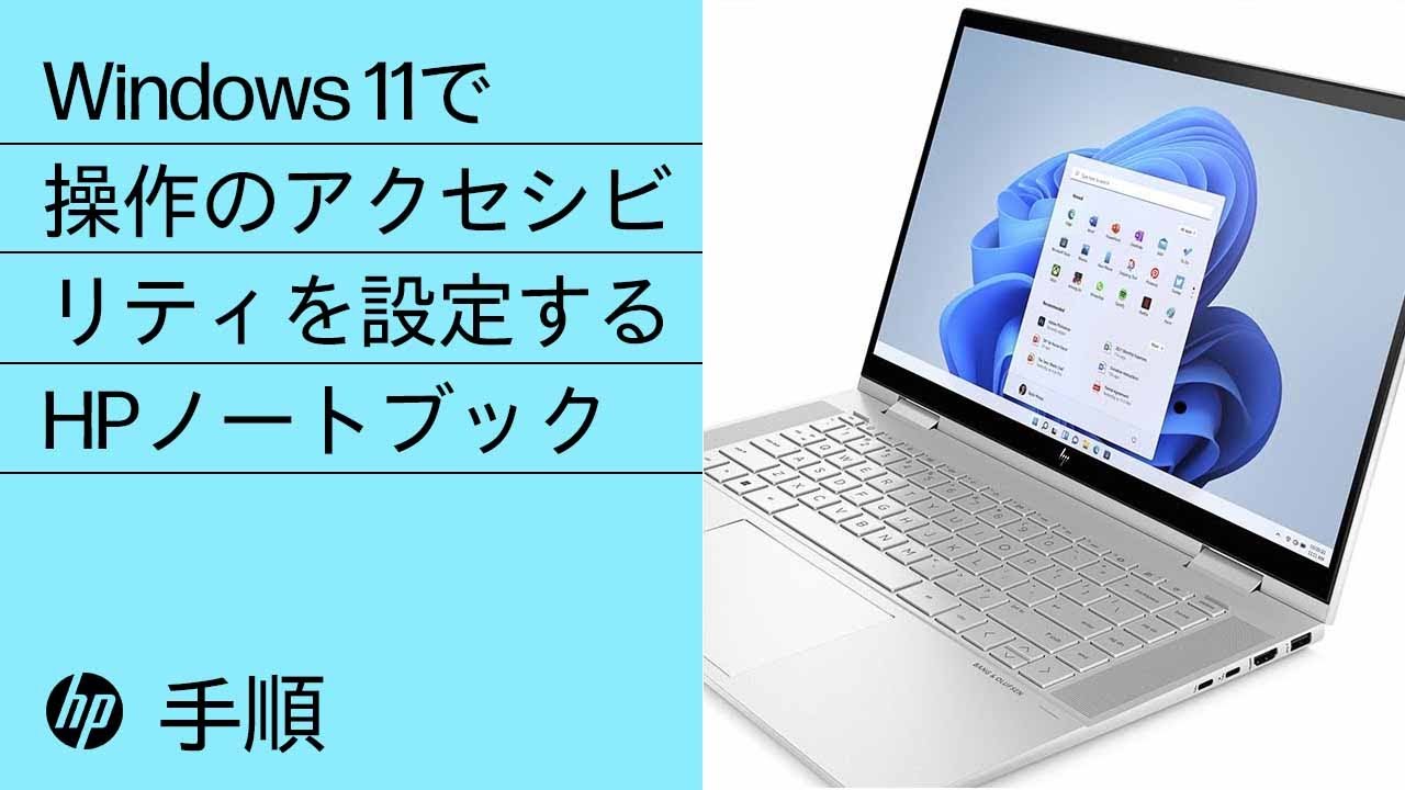 Windows 11で操作のアクセシビリティを設定する方法 | HPノートブック