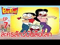 ปังปอนด์จอมป่วนภาค2 EP.7 ตอน ละครสัตว์บันลือโลก | PangPond The Series 2 | PangPondClub