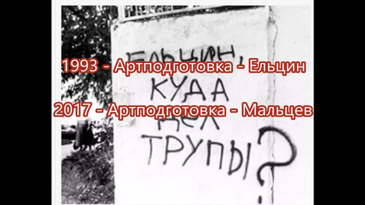 Артподготовка 1993 и 2017 гг. #1236 - YouTube