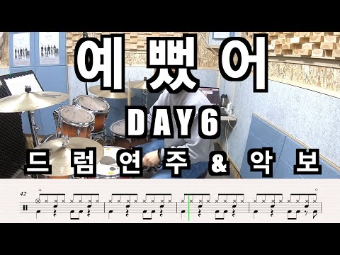 예뻤어 - DAY6(데이식스)