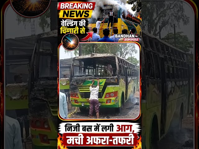 वेल्डिंग की चिंगारी से निजी बस में लगी आग, मची अफरा-तफरी  ||