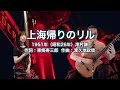上海帰りのリル - ギター伴奏で歌う歌声喫茶 - チャコ&チコ