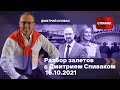 🔵Разбор залетов с Дмитрием Спиваком 16.10.2021