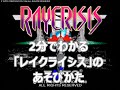 2分でわかる「レイクライシス」のあそびかた