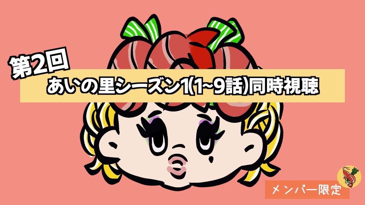 「あいの里」シーズン1(1〜9話)同時視聴会 - YouTube