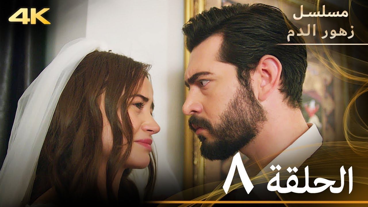 الحلقة 8 | مسلسل زهور الدم | مدبلج بالعربية | Kan Çiçekleri