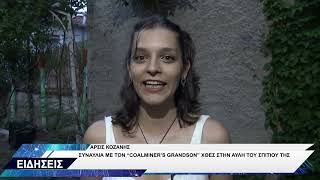 ΑΡΣΙΣ ΚΟΖΑΝΗΣ ΣΥΝΑΥΛΙΑ