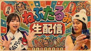 【メンバーシップ限定】今夜もねぶた家の話が飛び出すのか！？