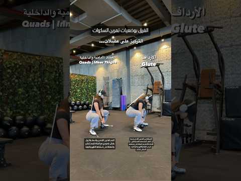 الفرق بوضعية تمرين السكوات كوتش بيان Fitnesstips Fitnesstip Squat Squatvariations
