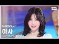 [페이스캠4K] 베이비몬스터 아사 I LIKE IT (BABYMONSTER ASA FaceCam) @SBS Inkigayo 26071
