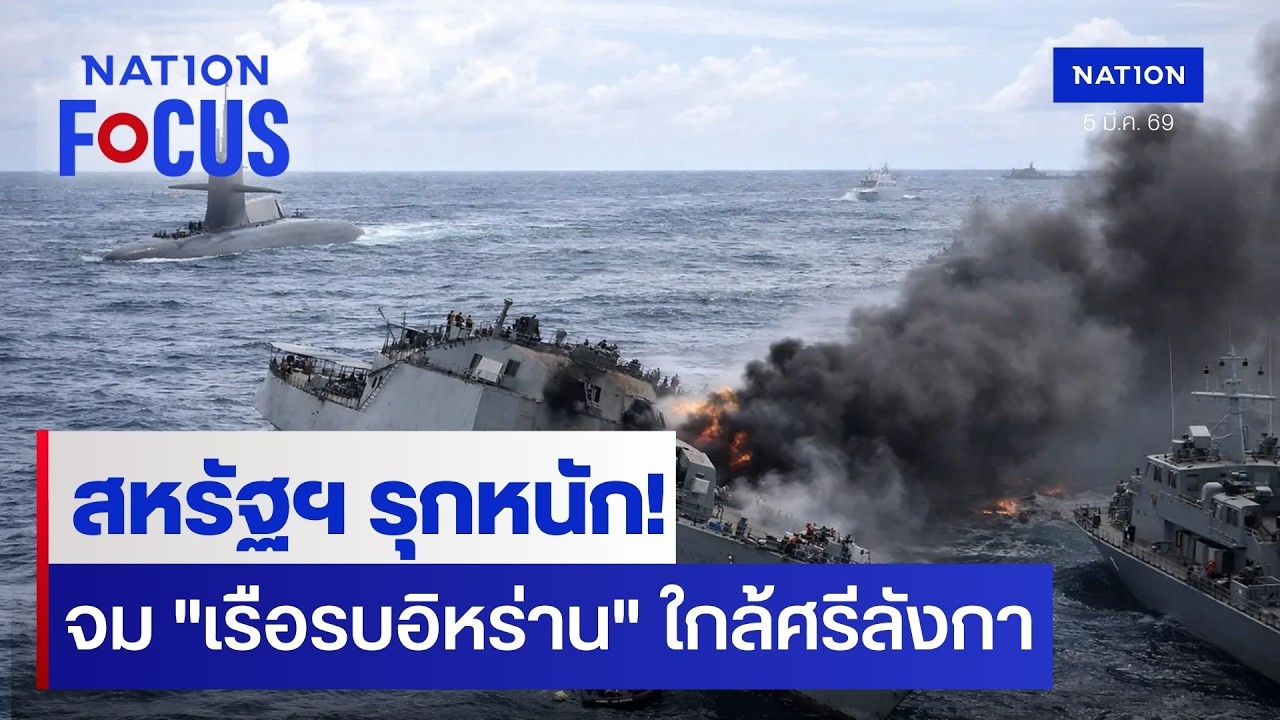 สหรัฐฯ รุกหนัก! จม 