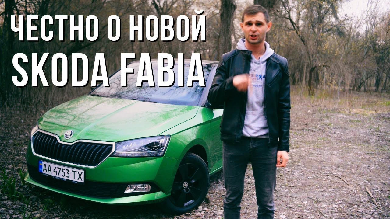 Новый кузов у Skoda Fabia? Что поменялось после рестайла? UAP