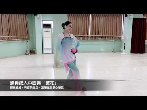 蝶舞成人中國舞「繁花」