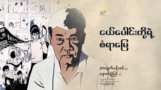 ငယ်ပေါင်းတို့ရဲ့ စံရာမြေ   ကာတွန်းမြင့်သိန်း