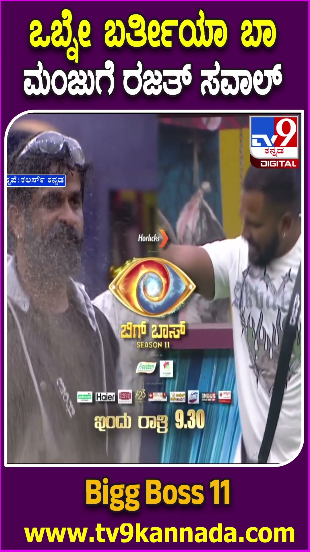 Bigg Boss Kannada 11 : ಬಿಗ್​ಬಾಸ್​ ಮನೆ ಆಯ್ತು ರಣರಂಗ.. ಉಗ್ರಂ ಮಂಜು-ರಜತ್​ ಮಾತಿನ ಫೈಟ್! | #TV9D