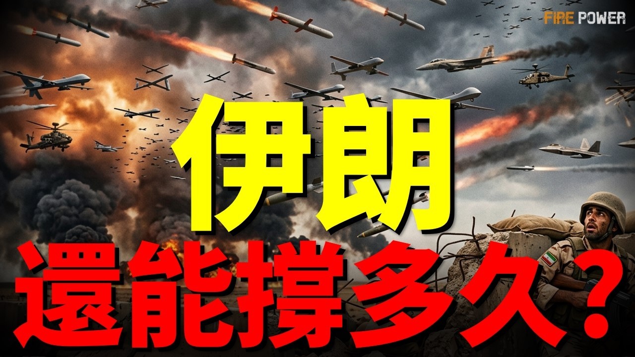 美國動手內幕，伊朗犯下致命大錯！油價狂飆、核危機警告！美伊大決戰結局推演！戰火燒出伊朗國界，這場戰爭將走向何方？| 中東 | 伊朗 | 核危機 | 美國 | 火力君 |