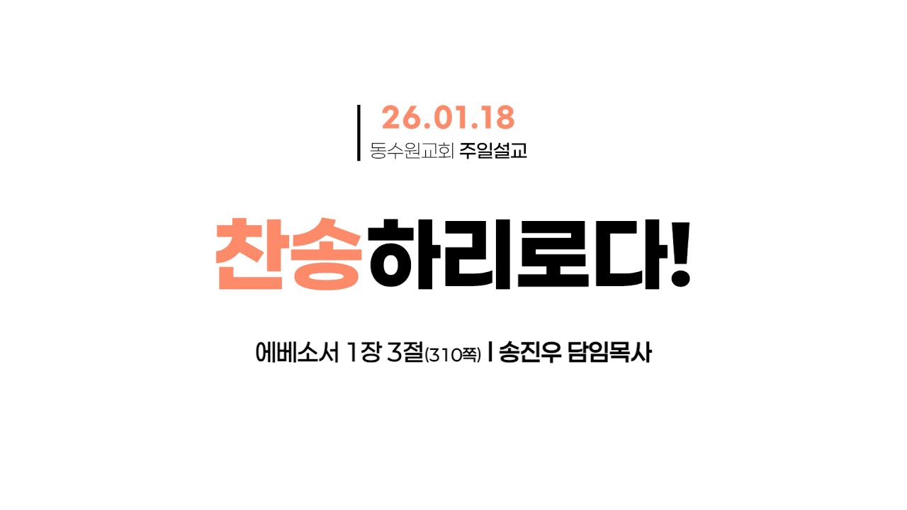 [2026-01-18 주일 2부 예배 ] 오전 9시 10분ㅣ온라인 주일예배 라이브ㅣ송진우 담임목사ㅣ동수원교회
