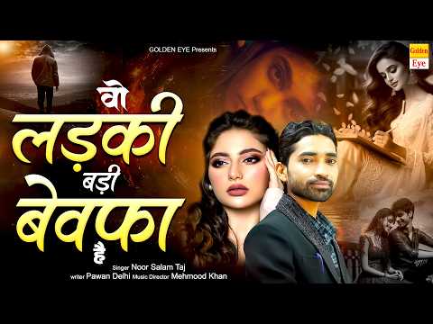 बेवफाई की दर्द भरी ग़ज़ल ~ Wo Ladki Bewafa Hai ~ Noor Salam Taj ~ Bewafai Ghazal ~ Ghazal 2026