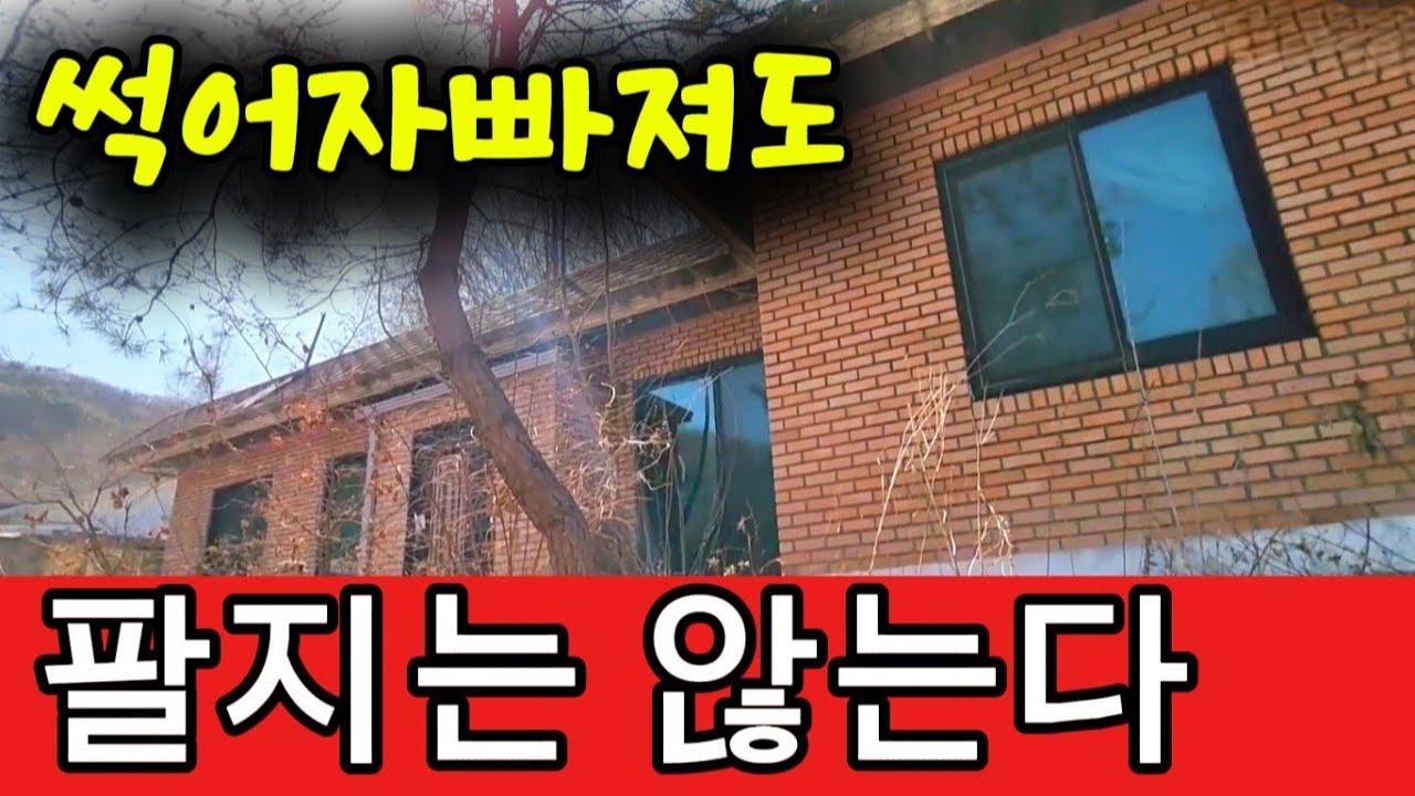 시골마을 아까운 빈집/썩어자빠져도 팔지는 않는다 