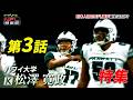 【大注目!!日本人初のNFL入りなるか!?】松澤寛政選手の特集 🏈 #nfl