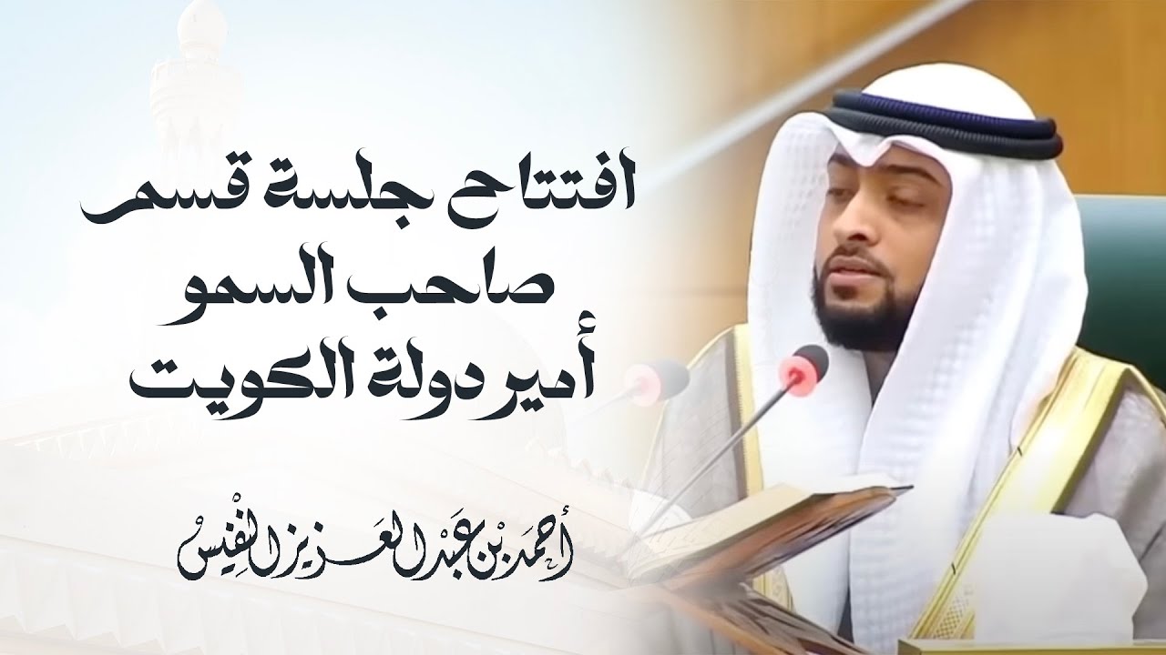 افتتاح جلسة قسم صاحب السمو أمير دولة الكويت