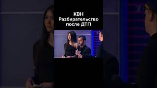 Квн Разбирательство После Дтп #Shorts