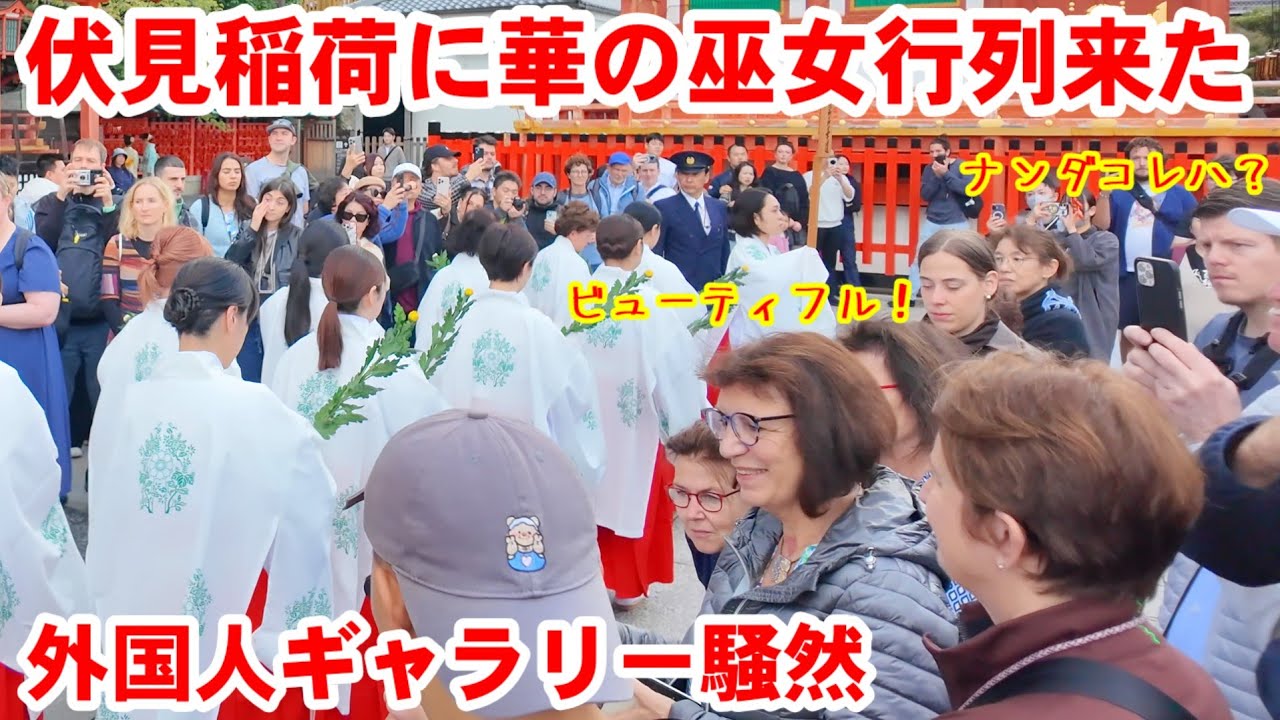 11/1(土)伏見稲荷に華の巫女行列が来て外国人観光客で埋まる境内は騒然【伏見稲荷大社献花祭いけばな嵯峨御流】