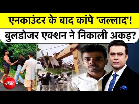 Syed Suhail | Encounter के बाद कांपे 'जल्लाद'! Bulldozer Action ने निकाली अकड़? Bihar | Top News