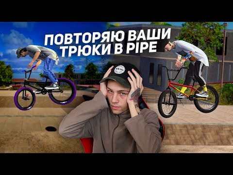 Видео: ДЕЛАЮ ВАШИ ТРЮКИ #23 👨🏽‍🎓| Bmx Streets Pipe