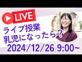 2024/12/26ライブ授業「乳児になったら」