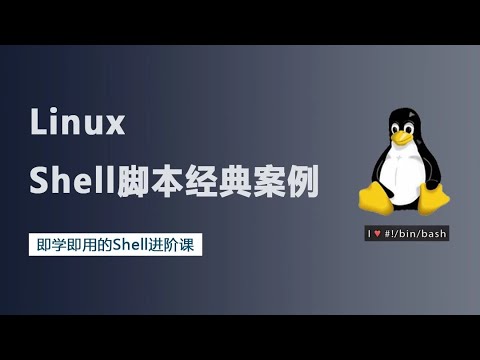 18个Linux Shell脚本经典案例（19讲）