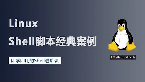 18个Linux Shell脚本经典案例（19讲）