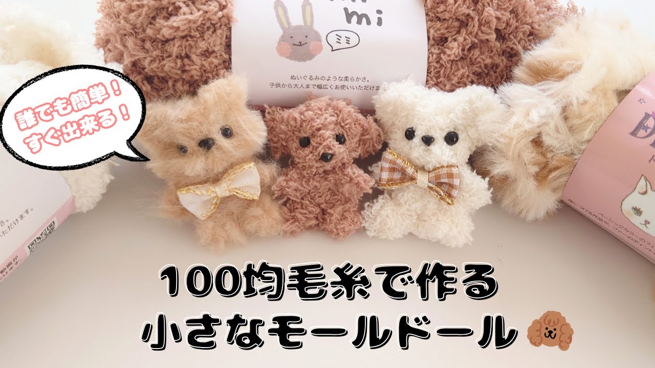 100均毛糸】seriaの毛糸で小さいもふもふモールドールを作ってみた