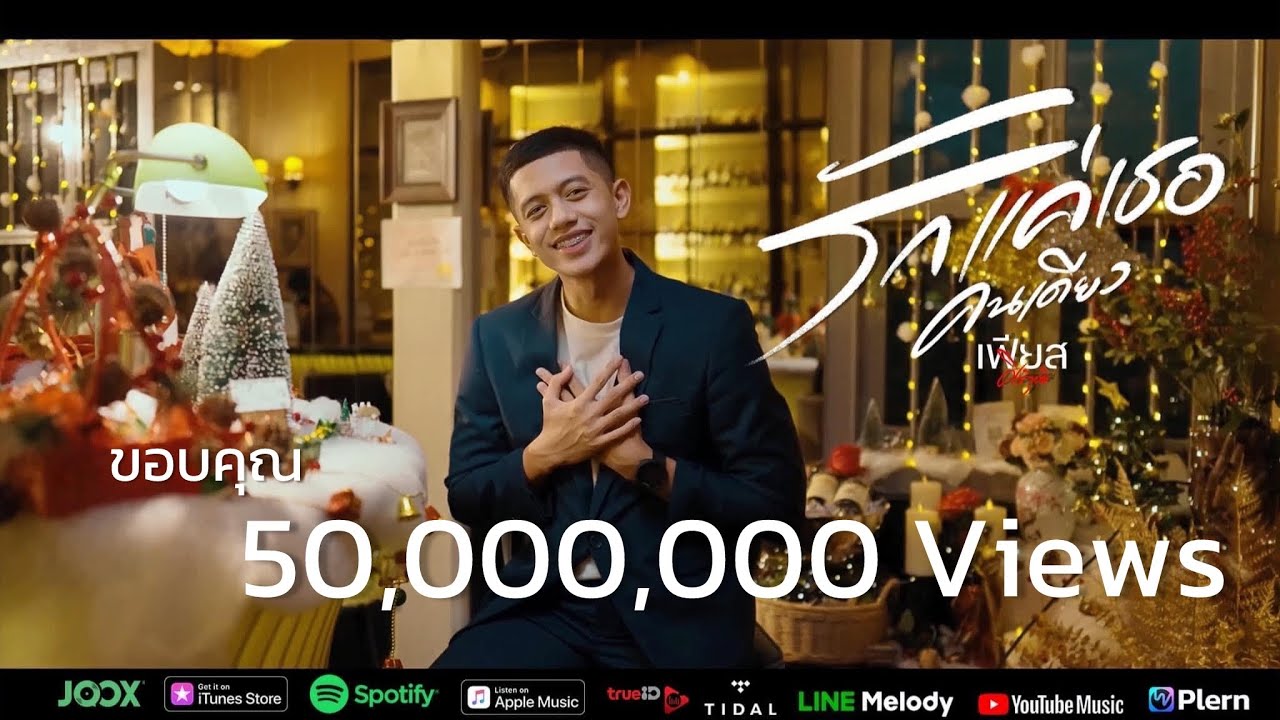 รักแค่เธอคนเดียว - เฟียส ศิริวุฒิ [OFFICIAL MV]