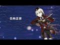 【刀剣乱舞】日向正宗極実装記念 オリジナルイメージソング